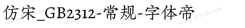 仿宋_GB2312-常规字体转换