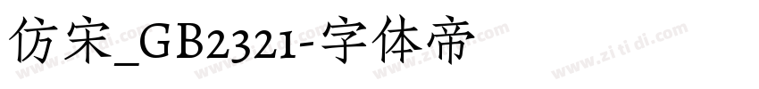 仿宋_GB2321字体转换