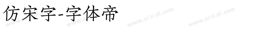 仿宋字字体转换