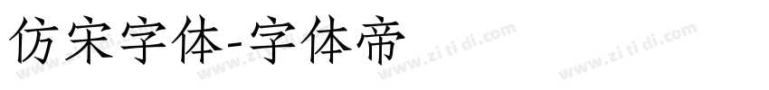 仿宋字体字体转换