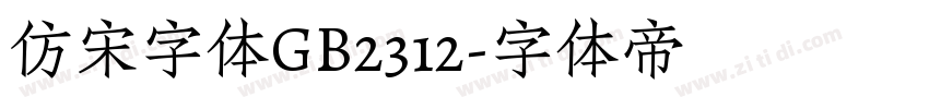 仿宋字体GB2312字体转换