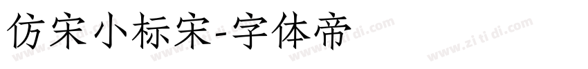 仿宋小标宋字体转换