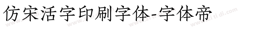 仿宋活字印刷字体字体转换