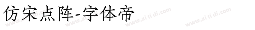 仿宋点阵字体转换