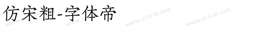 仿宋粗字体转换