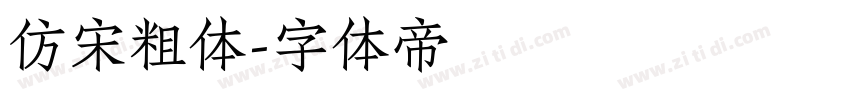 仿宋粗体字体转换