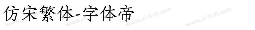 仿宋繁体字体转换