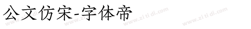 公文仿宋字体转换