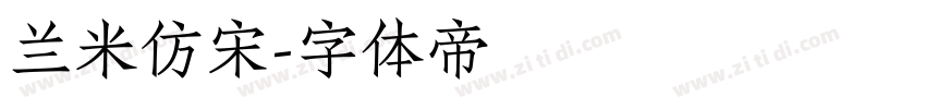 兰米仿宋字体转换
