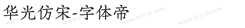 华光仿宋字体转换