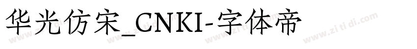 华光仿宋_CNKI字体转换
