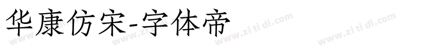 华康仿宋字体转换