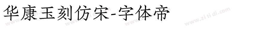 华康玉刻仿宋字体转换