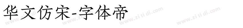 华文仿宋字体转换