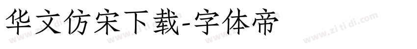 华文仿宋下载字体转换