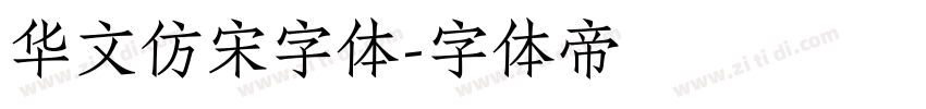 华文仿宋字体字体转换