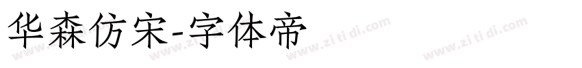 华森仿宋字体转换