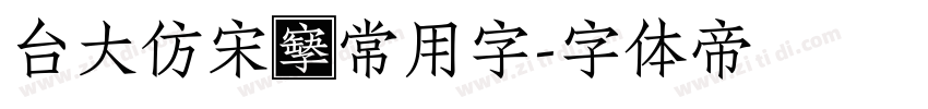台大仿宋體常用字字体转换