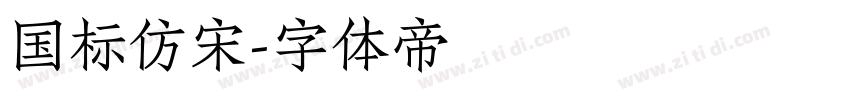 国标仿宋字体转换