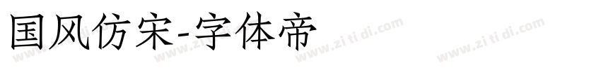 国风仿宋字体转换
