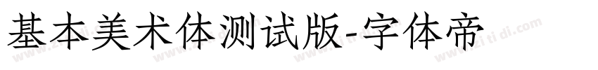 基本美术体测试版字体转换
