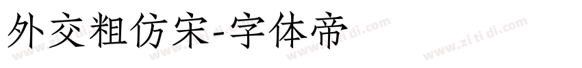 外交粗仿宋字体转换