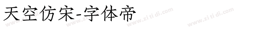 天空仿宋字体转换