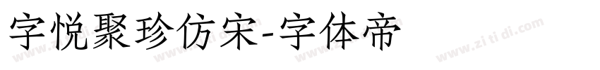 字悦聚珍仿宋字体转换