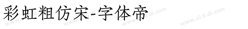 彩虹粗仿宋字体转换