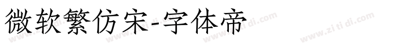 微软繁仿宋字体转换