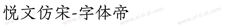 悦文仿宋字体转换