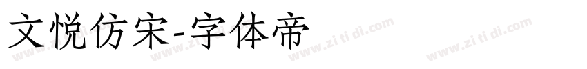 文悦仿宋字体转换