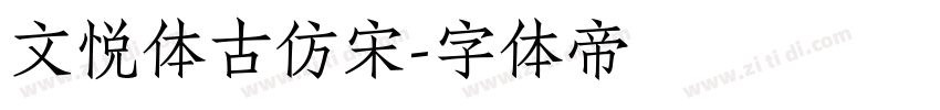 文悦体古仿宋字体转换