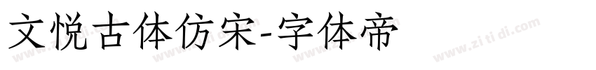 文悦古体仿宋字体转换
