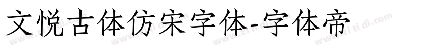 文悦古体仿宋字体字体转换