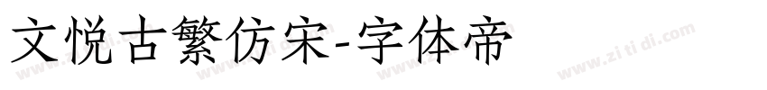文悦古繁仿宋字体转换