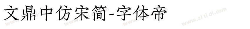 文鼎中仿宋简字体转换