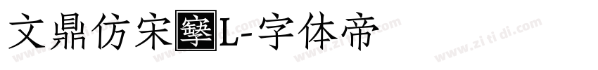 文鼎仿宋簡L字体转换