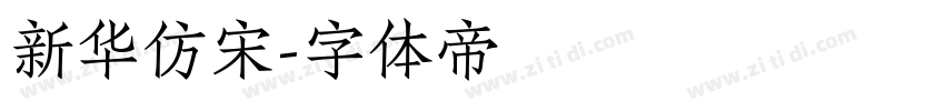 新华仿宋字体转换
