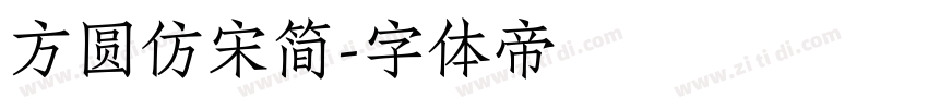 方圆仿宋简字体转换