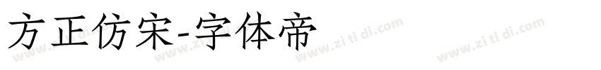 方正仿宋字体转换