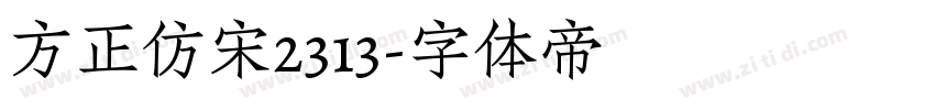 方正仿宋2313字体转换