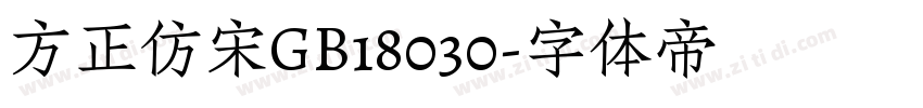 方正仿宋GB18030字体转换