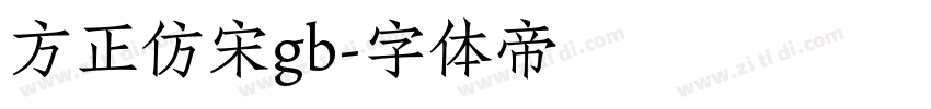方正仿宋gb字体转换