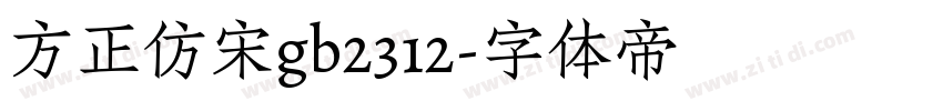 方正仿宋gb2312字体转换
