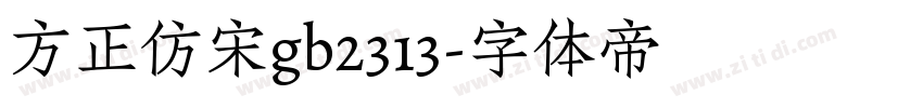 方正仿宋gb2313字体转换