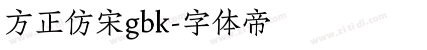 方正仿宋gbk字体转换