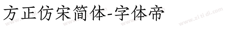 方正仿宋简体字体转换