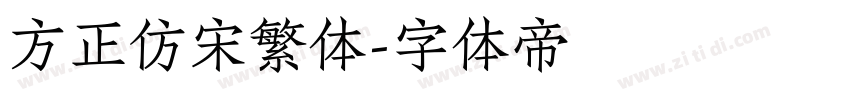 方正仿宋繁体字体转换