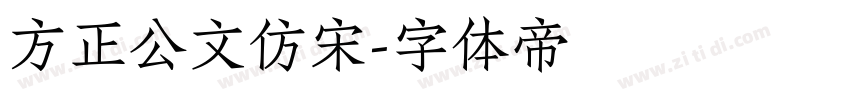 方正公文仿宋字体转换